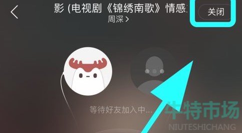 网易云音乐一起听歌怎么退出