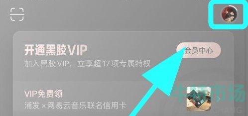 网易云音乐一起听歌怎么退出