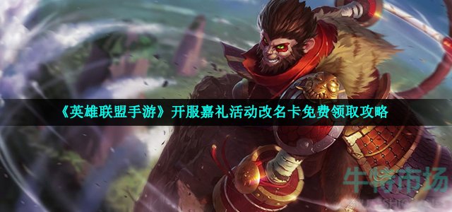英雄联盟手游改名卡怎么获得