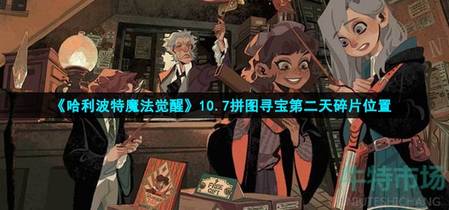 哈利波特魔法觉醒拼图寻宝第二天碎片在哪