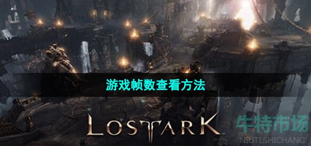 命运方舟怎么看fps