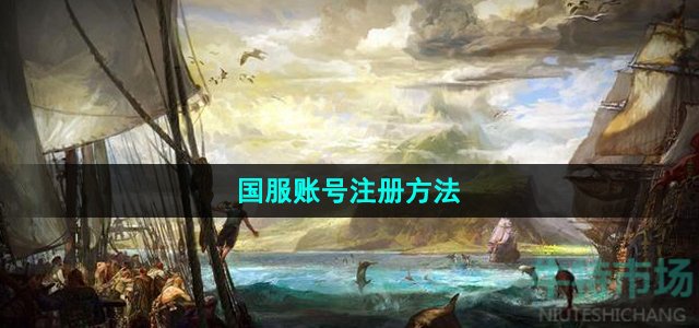 命运方舟国服怎么注册账号