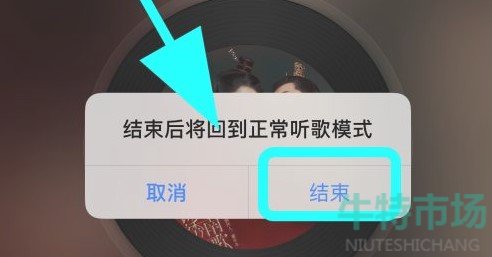 网易云音乐一起听歌怎么退出