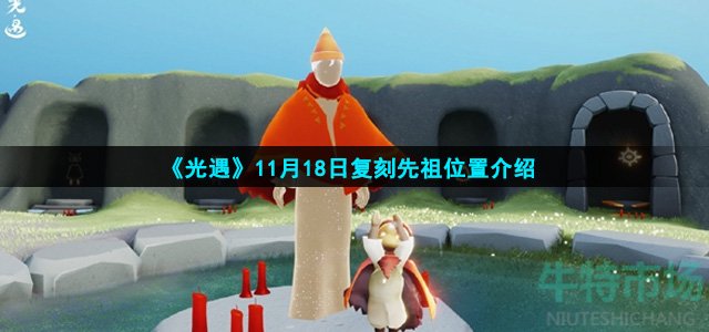 光遇11.18复刻先祖在哪