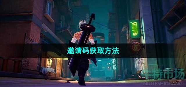 晶核手游邀请码怎么获得