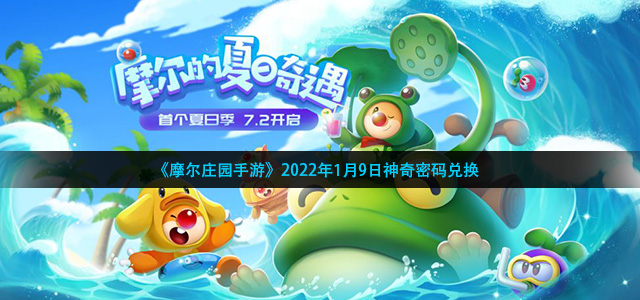 摩尔庄园1月9日神奇密码是什么