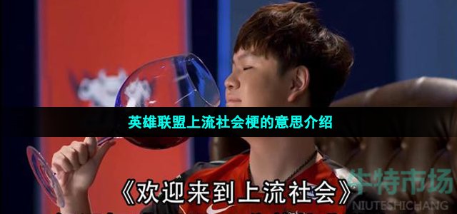 英雄联盟上流社会什么梗