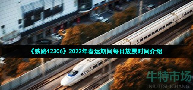 12306什么时候放票