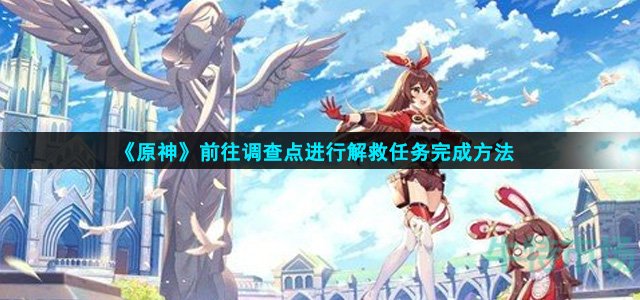 原神前往调查点任务怎么做