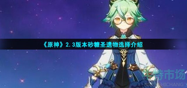 原神2.3版本砂糖圣遗物怎么搭配