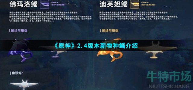 原神2.4版本新物种鳐是什么