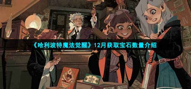 哈利波特魔法觉醒12月获取宝石有多少