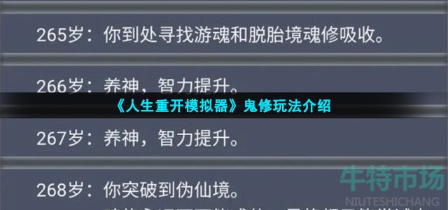 人生重开模拟器怎么鬼修