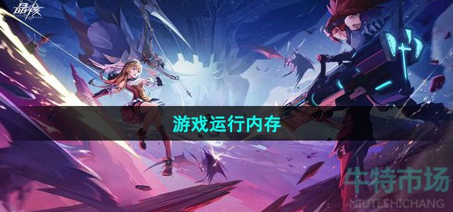 晶核手游内存多少个g