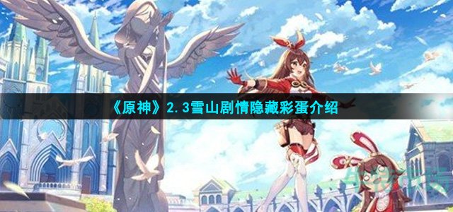原神2.3雪山剧情有什么彩蛋