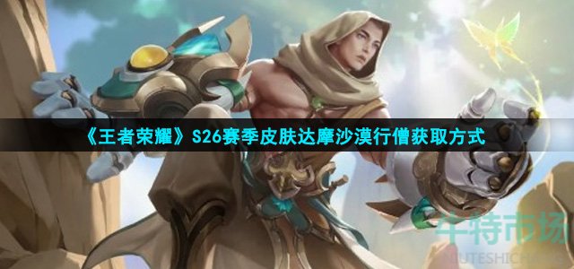 王者荣耀达摩沙漠行僧怎么获得