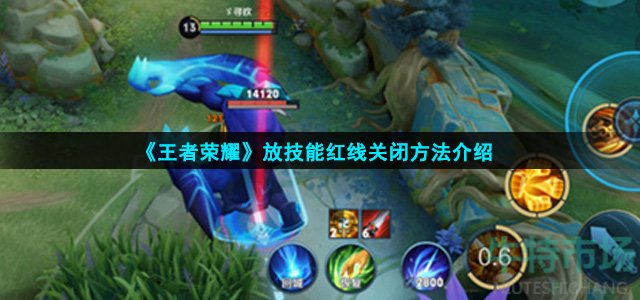 王者荣耀放技能红线怎么关