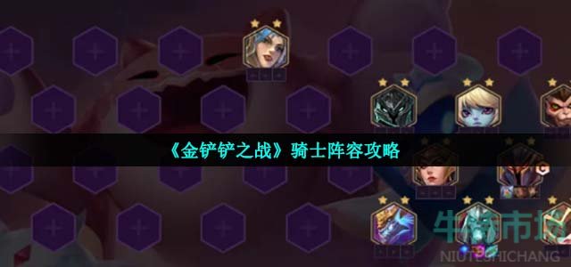 金铲铲之战骑士阵容怎么玩