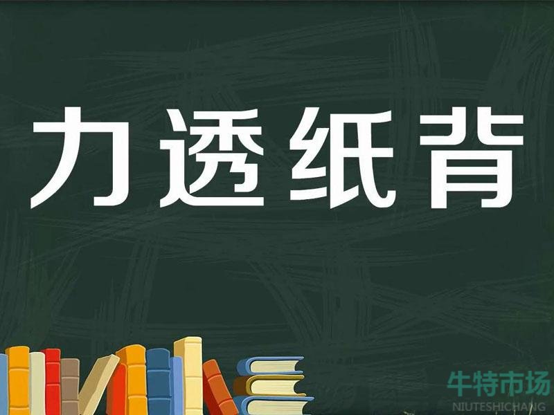 支付宝成语“力透纸背最初是用来形容