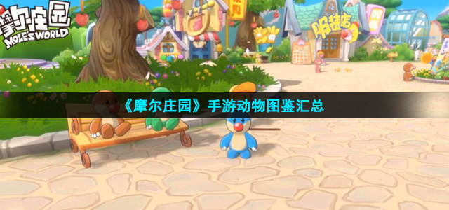 摩尔庄园动物图鉴大全
