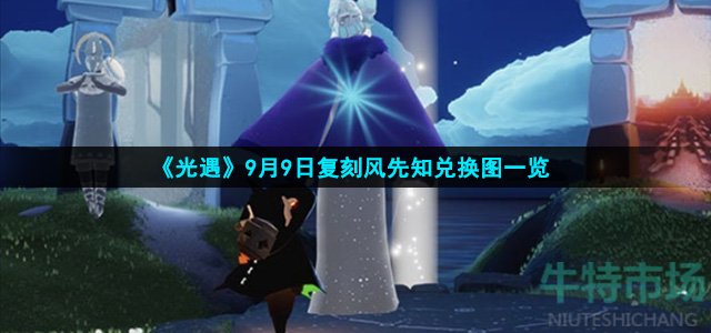 光遇风先知兑换图