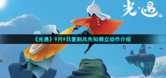 光遇风先知倒立动作怎么样