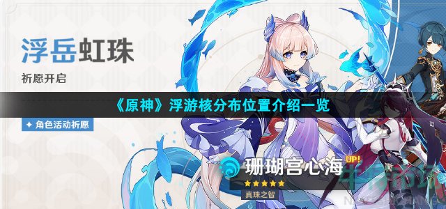 原神浮游核在哪获取