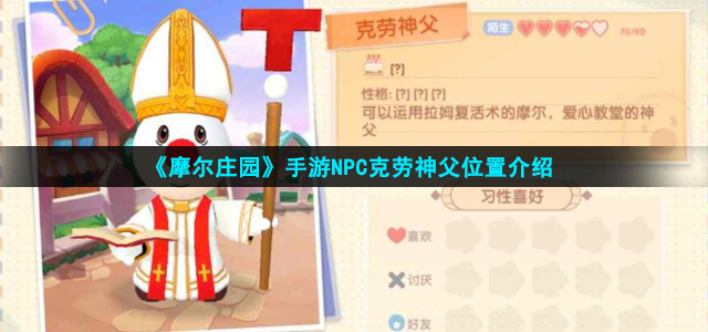 摩尔庄园手游克劳神父在哪