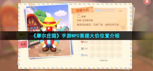 摩尔庄园手游菩提大伯在哪
