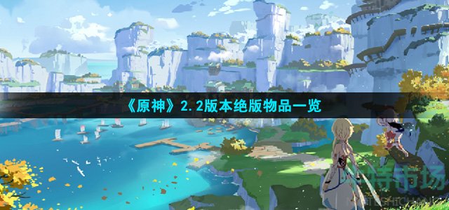 原神2.2绝版物品有哪些
