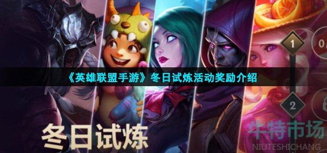 英雄联盟手游冬日试炼活动怎么玩
