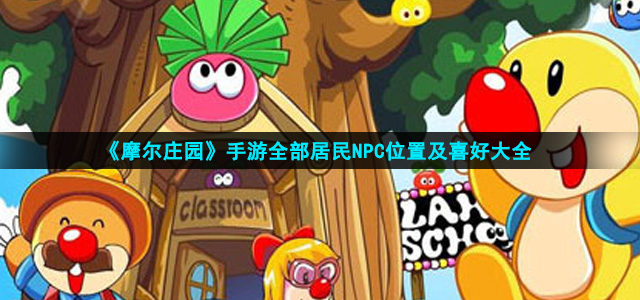 摩尔庄园NPC喜好什么物品