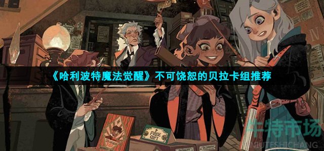 哈利波特魔法觉醒不可饶恕的贝拉怎么玩