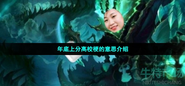 年底上分高校是什么梗