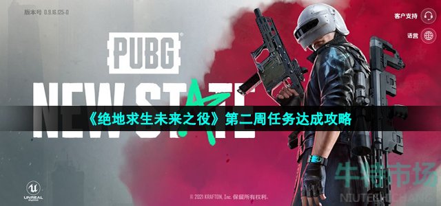 绝地求生未来之役第二周任务怎么做
