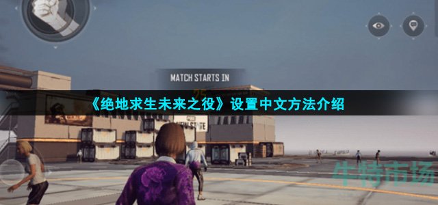 绝地求生未来之役怎么设置中文