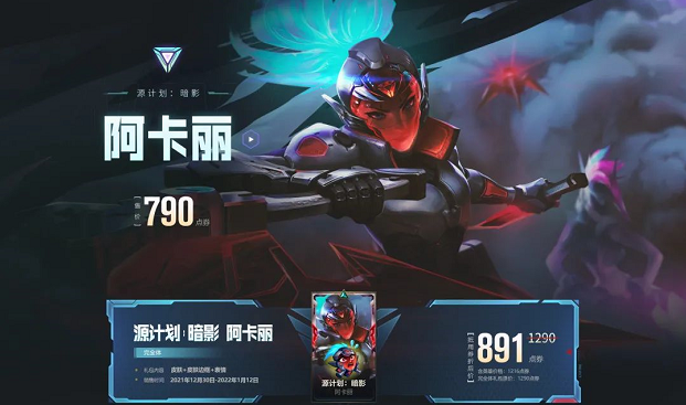 英雄联盟手游源计划暗影阿卡丽怎么样