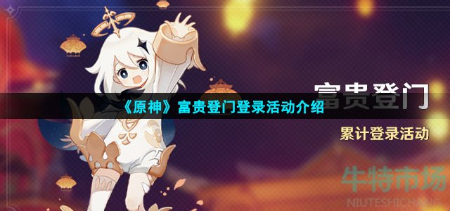 原神富贵登门登录活动怎么参与