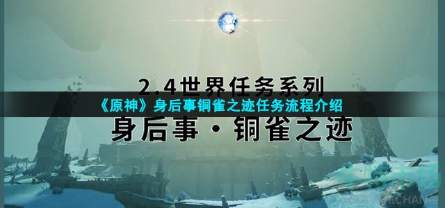 原神身后事铜雀之迹任务怎么完成