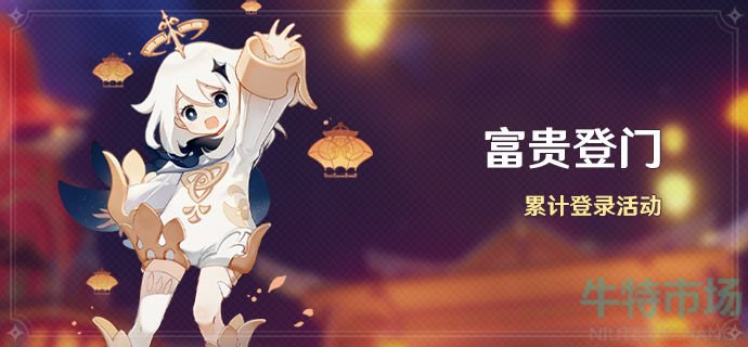 原神富贵登门登录活动怎么参与