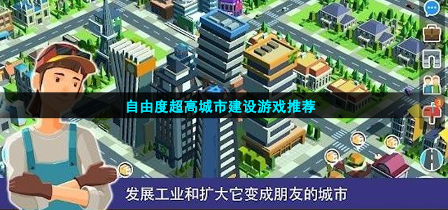 城市建设游戏有哪些