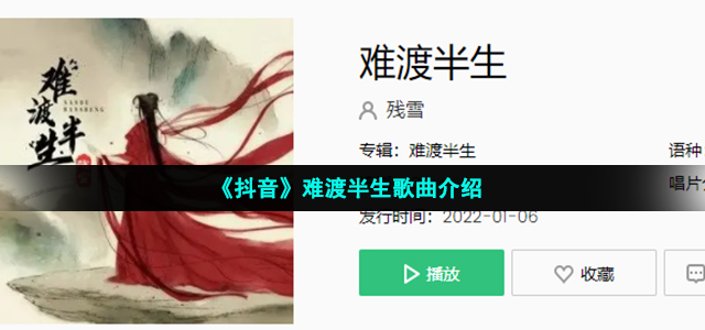 难渡的是这半生难点的是莲灯是什么歌