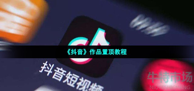 抖音视频怎么置顶