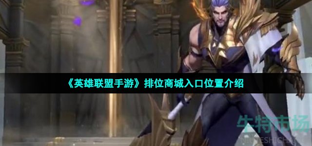 英雄联盟手游排位商城在哪