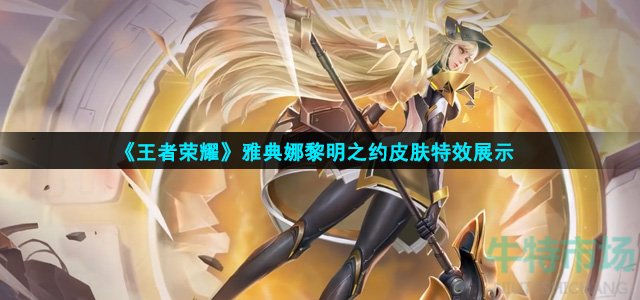 王者荣耀雅典娜黎明之约皮肤特效怎么样
