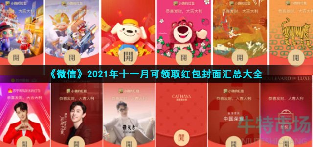 微信2021年11月可领取红包封面有哪些