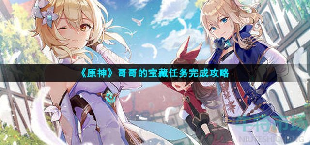 原神哥哥的宝藏任务怎么完成