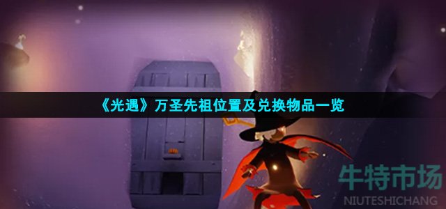 光遇万圣先祖在哪