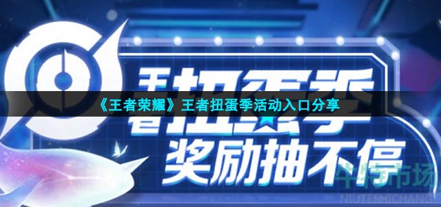 王者荣耀王者扭蛋季活动怎么参加