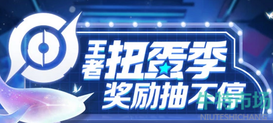 王者荣耀王者扭蛋季活动怎么参加
